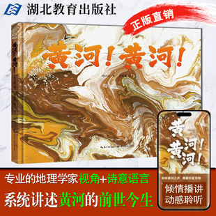 黄河 黄河！母亲河地理新作儿童科普大开本绘本 文津奖作品精装硬壳地球地理百科儿童百科全书6-8-12岁小学 当代地质学家刘兴诗著