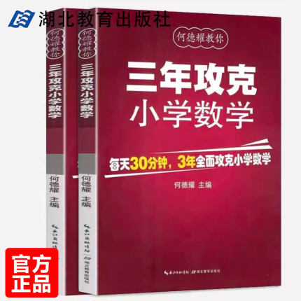 3年攻克小学数学 何德耀编著小学数学教辅教案 一二三456年级小学公式定理工具书 小升初练习题方法知识清单公式表总复习资料包