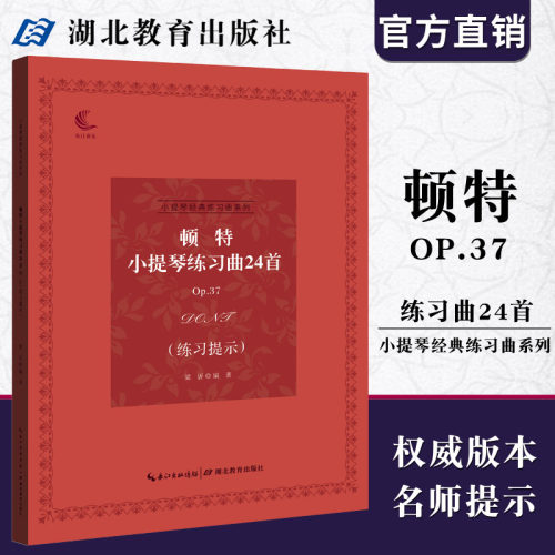 小提琴经典练习曲系列 顿特小提琴练习曲24首Op.37（练习提示）音乐考级练习指导 湖北教育出版社