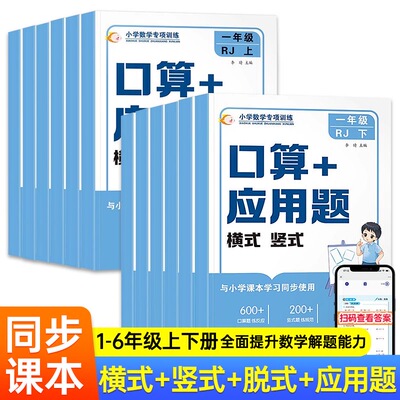 口算竖式应用题小学计算题一二三四五六年级上下册上册专项强化训练人教版同步教材练习册乘法除法横式竖式脱式口算笔算天天练