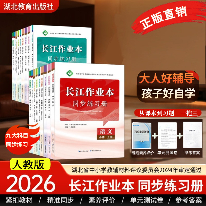 【2026新版】高中 高一二三长江作业本 同步练习册 语文数学历史生物思想政治必修 选择性必修人教版A版课后素养评价试卷湖北教育