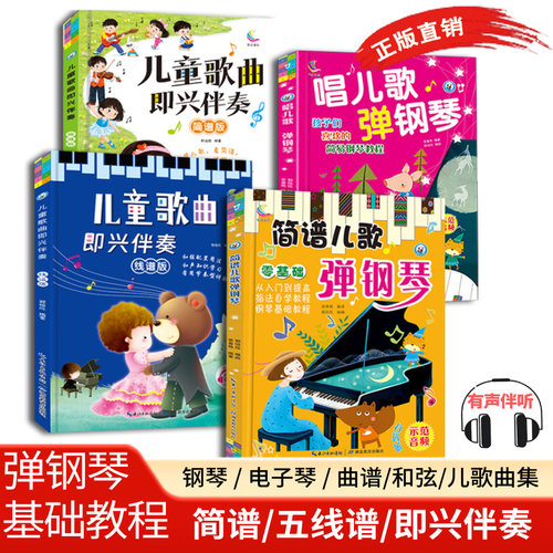 五线谱/简谱钢琴书曲谱教程