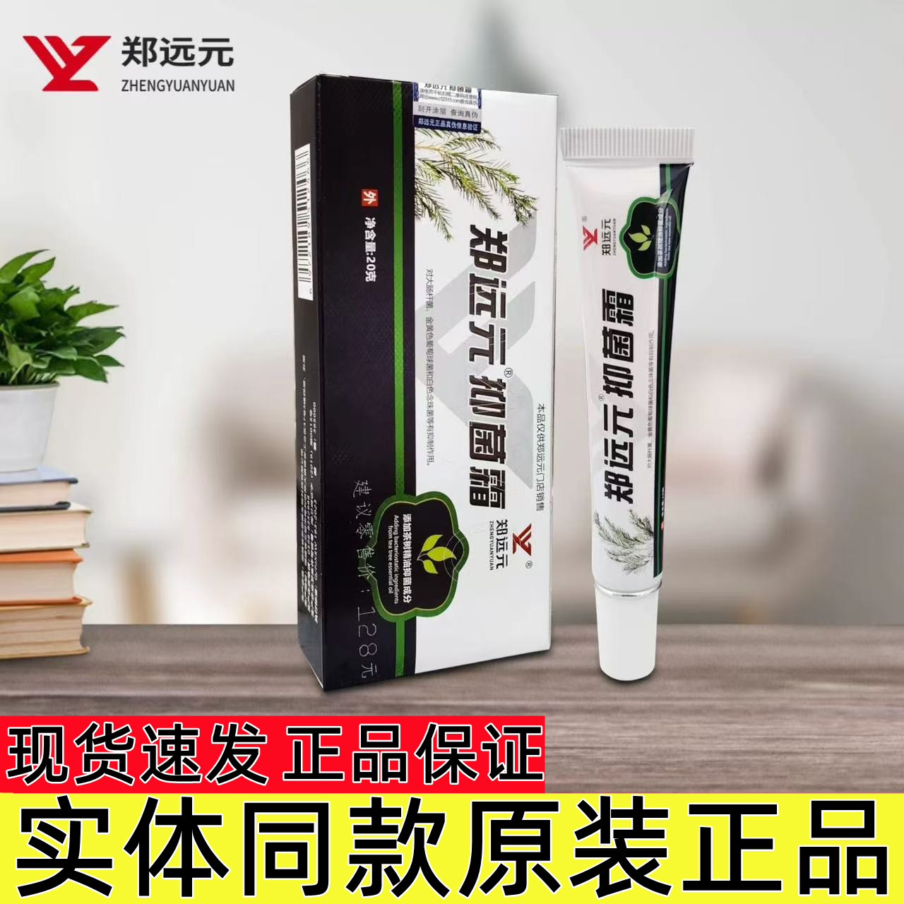 郑远元抑菌霜乳膏20g皮肤修护
