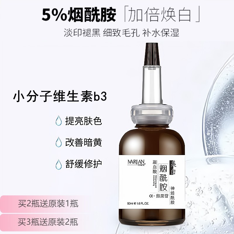 维生素b3小分子烟酰胺美白祛斑提亮肤色收缩毛孔淡斑去暗黄精华液