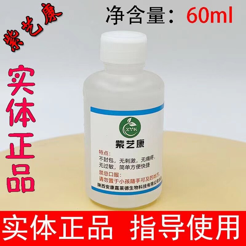 紫艺康角质水泡型草本肤康抑菌液