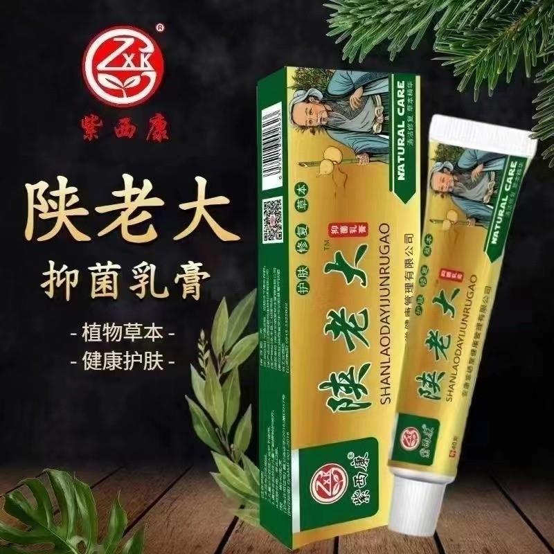 紫西康陕老大抑~菌乳膏40克