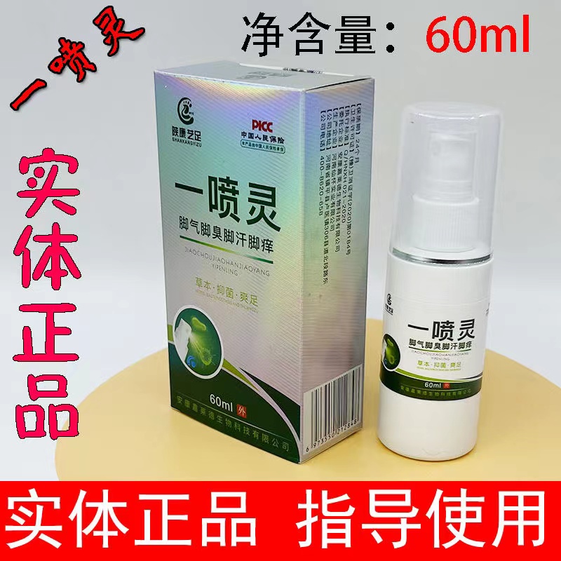 陕康艺足一喷灵抗菌喷剂新足爽抑菌乳膏护理液泡脚紫艺康陕康一足