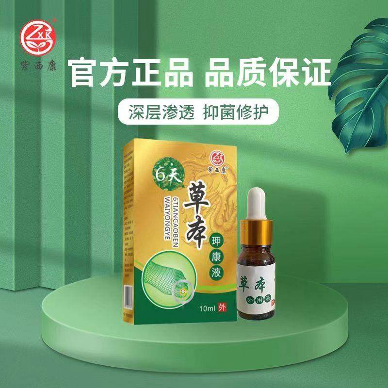 紫西康6天草本玾康液轻微灰甲增