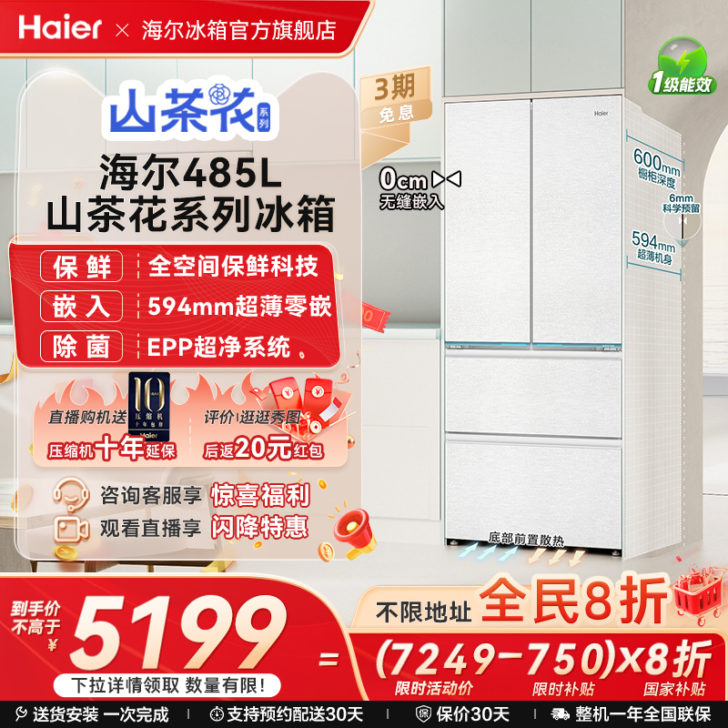 海尔山茶花485L全空间零嵌冰箱