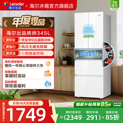 换新补贴海尔出品统帅345L彩晶法式四门多门一级小型家用冰箱官方