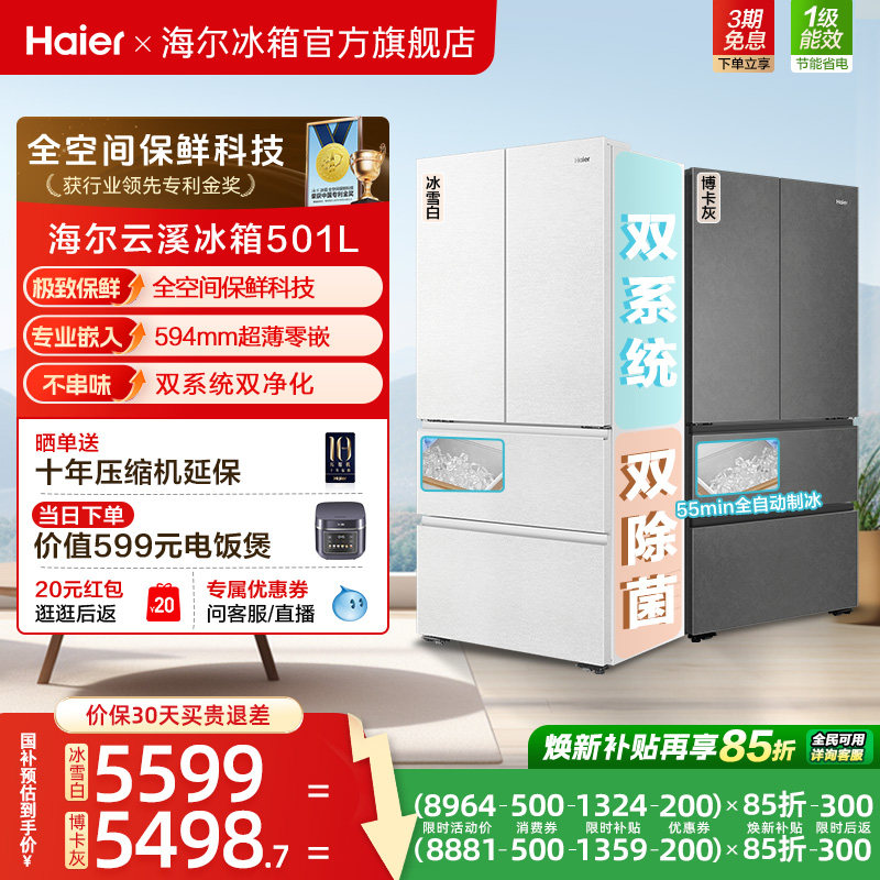【新品首发】海尔云溪双系统501L法式多门超薄零嵌自动制冰电冰箱