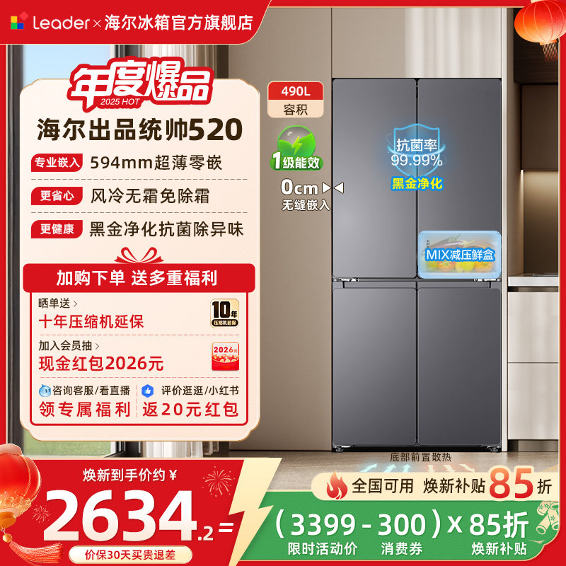 换新补贴超薄零嵌海尔统帅悦己懒人520十字对开四门大容量电冰箱