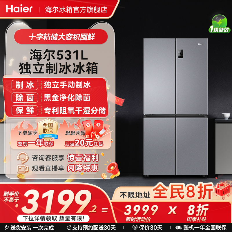 海尔冰箱以旧换新补贴531L十字双开门一级风冷冰箱家用大容量官方