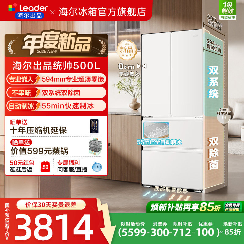 [新品]海尔出品统帅500冰立得双系统超薄零嵌制冰法式家用电冰箱