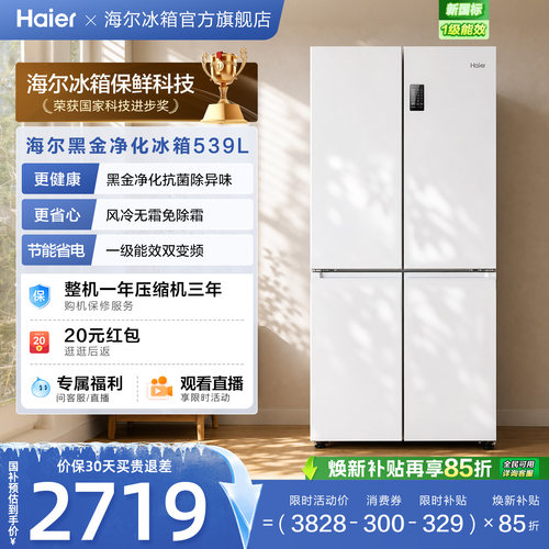 国家补贴海尔539L双开四门一级能效大容量家用风冷无霜家用电冰箱