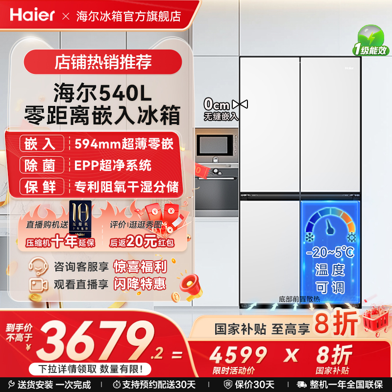 海尔540L零嵌入式冰箱超薄无霜