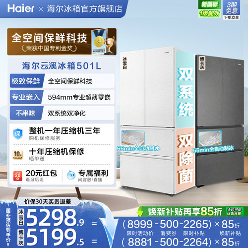 【新品首发】海尔云溪双系统501L法式多门超薄零嵌自动制冰电冰箱