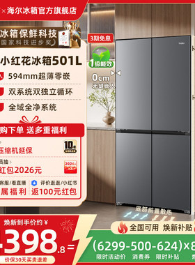 【双系统】以旧换新补贴海尔冰箱小红花501L双开四门风冷无霜家用