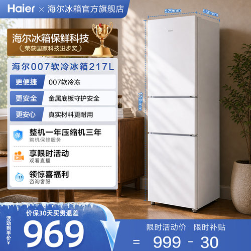 海尔217L三开门软冷冻小冰箱