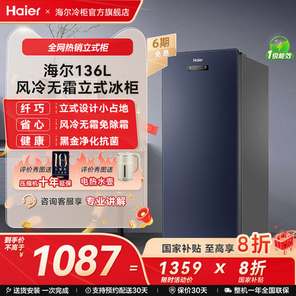 海尔haier136升立式冰柜家用小型冷柜母乳辅食节能冷藏雪柜小冰箱