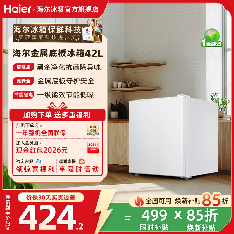 换新补贴海尔42L单门小冰箱一级省电家用租房宿舍小型冰箱官方