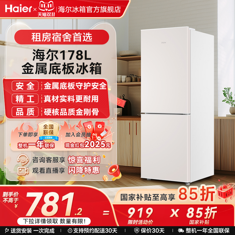 海尔178L冷冻冷藏双开两门小冰箱家用小型出租房省电宿舍官方
