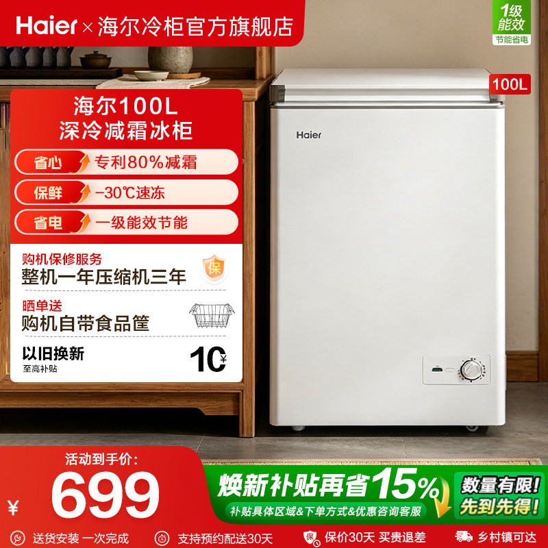 海尔100/142/200升冰柜家用小型冷柜冷藏冷冻柜一级冰箱官方旗舰