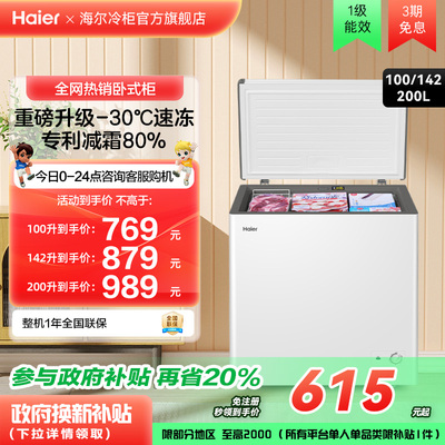 海尔haier100/142/200升冰柜小型家用型冰箱一级冷藏冷冻节能冷柜
