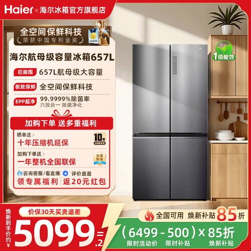 海尔全空间保鲜657L大容量冰箱