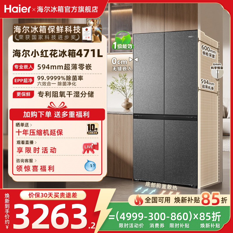 海尔小红花471L换新补贴十字双开超薄零嵌家用一级风冷冰箱官方