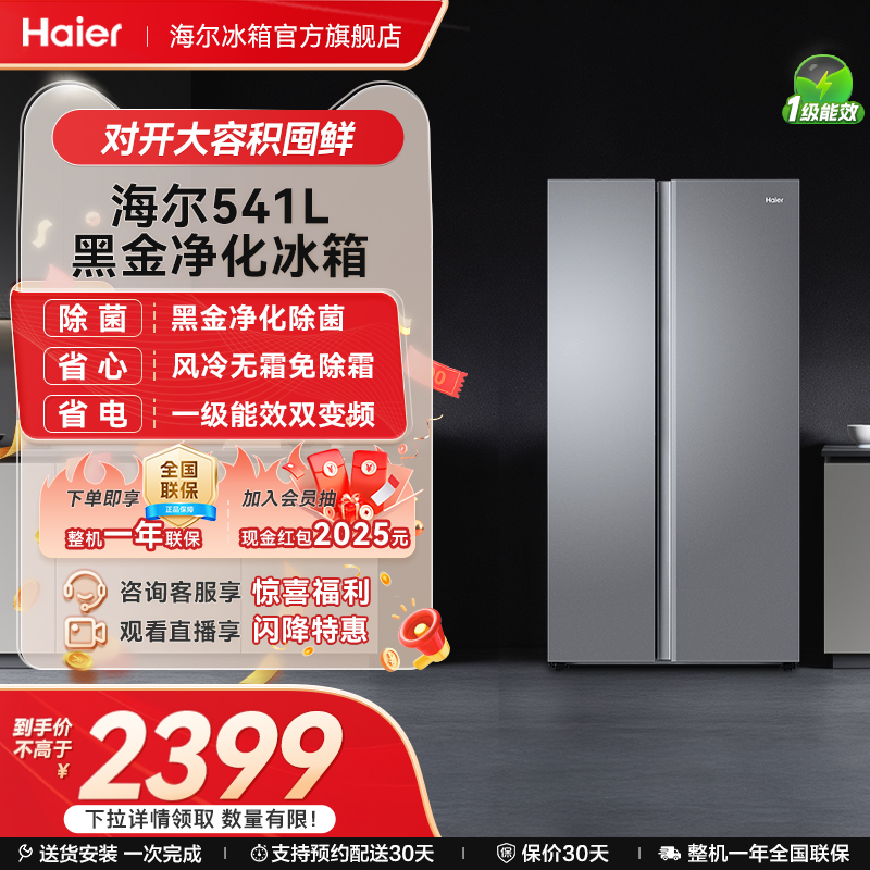海尔冰箱以旧换新补贴541L风冷无霜双开门冰箱家用大容量一级变频