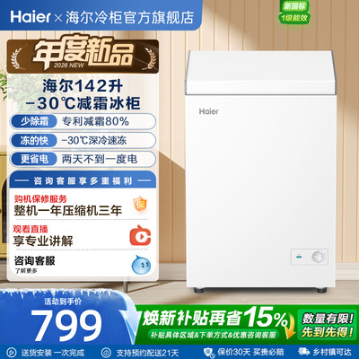 [重磅新品]海尔142升冰柜商用小型家用1级冷冻冰箱减霜