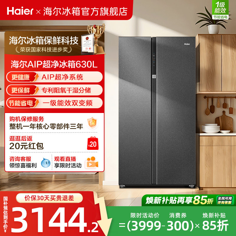 换新补贴海尔630L对开双开门大容量家用一级能效风冷无霜冰箱官方