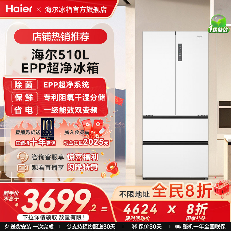 以旧换新补贴海尔510法式双开一级能效无霜大容量超薄电冰箱家用