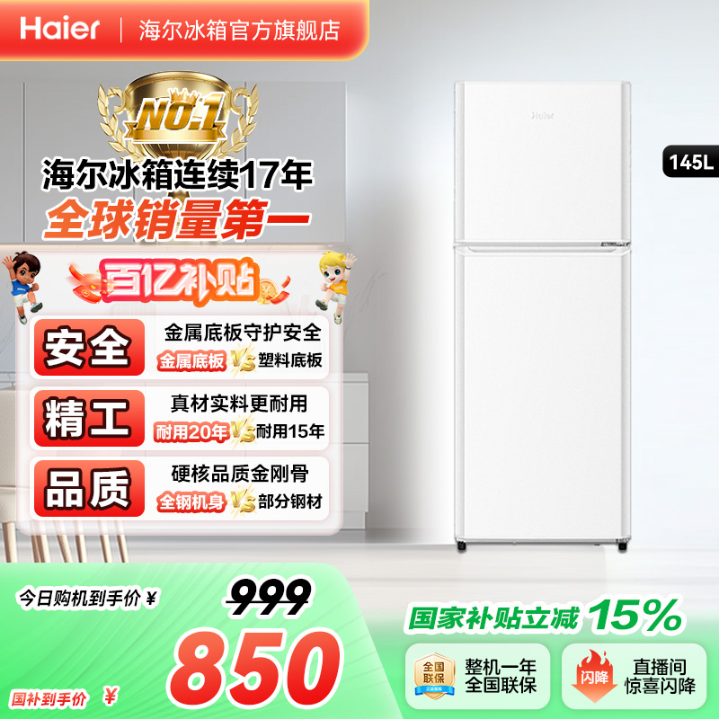 海尔145L双开两门电冰箱白色小型家用出租房二人保鲜冷藏宿舍节能