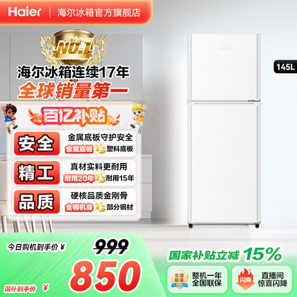 海尔145L双开两门电冰箱白色小型家用出租房二人保鲜冷藏宿舍节能