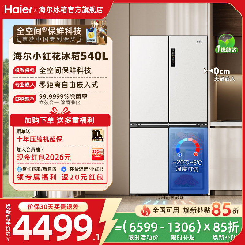 海尔小红花540L换新补贴十字门零嵌入式无霜一级能效家用冰箱官方