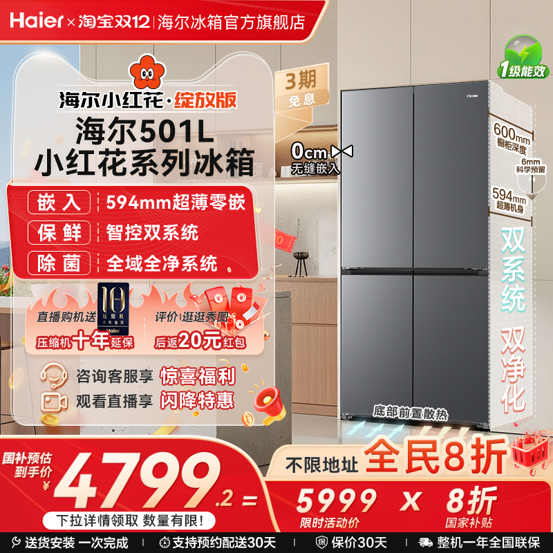 【双系统】以旧换新补贴海尔冰箱小红花501L双开四门风冷无霜家用