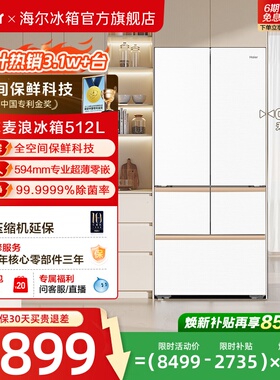 海尔麦浪冰箱512L政府换新补贴法式多门超薄零嵌家用风冷无霜一级