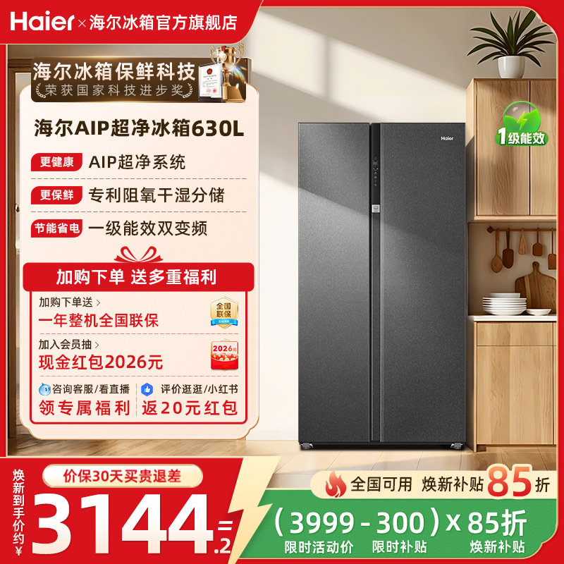 换新补贴海尔630L对开双开门大容量家用一级能效风冷无霜冰箱官方