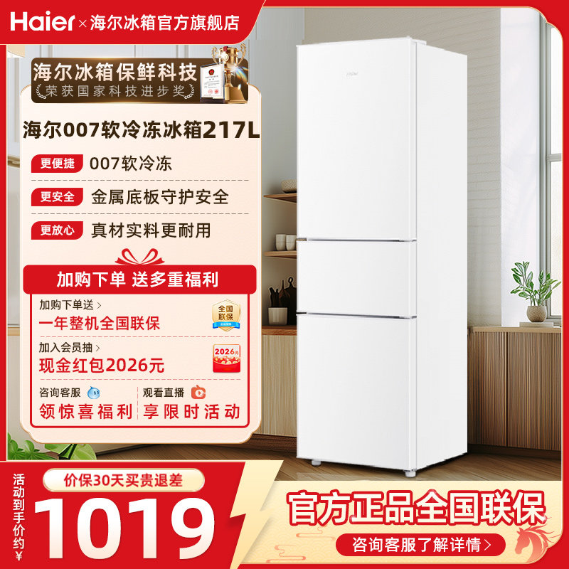 换新补贴海尔217L三开门小冰箱超薄家用节能冷藏小型冰箱官方