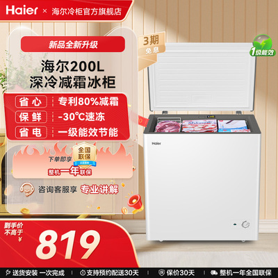 海尔haier200升冰柜小型家用型冰箱一级冷藏冷冻雪柜节能冷柜