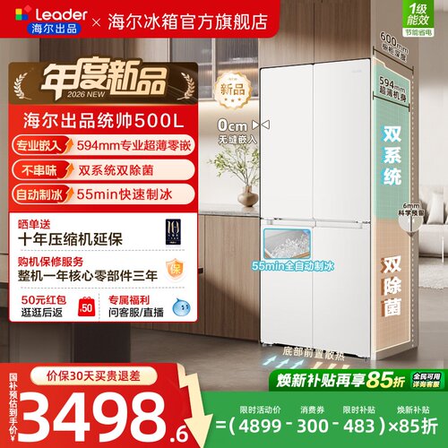 国家补贴海尔出品统帅500制冰立得双系统超薄零嵌十字家用电冰箱