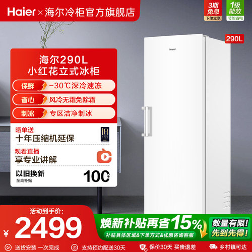 海尔小红花套系290/335升立式小型无霜冷柜家用冷冻冰箱冰柜