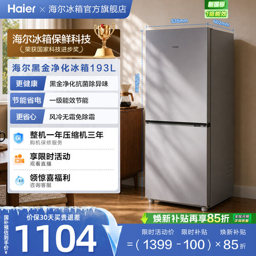 海尔193L风冷无霜双开两门家用小型省电一级能效宿舍超薄冰箱