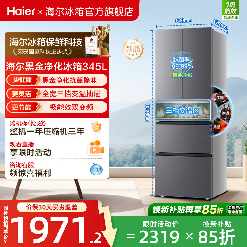 政府换新补贴海尔345L法式双开四门家用小户型一级能效风冷电冰箱