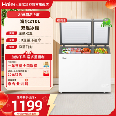 海尔210升冰柜双温大容量小型冷藏冷冻两用卧式冷柜家用冰箱