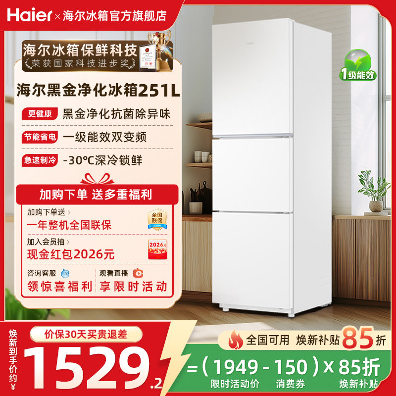 换新补贴海尔251L三门小冰箱白色风冷变频小型家用一级冰箱官方