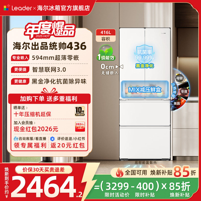 换新补贴超薄零嵌海尔出品统帅悦己懒人436多门四门大容量电冰箱