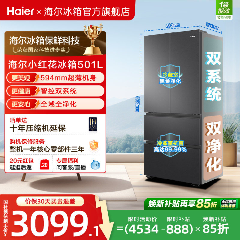 【双系统新品】海尔小红花501L法式多门风冷无霜家用节能电冰箱